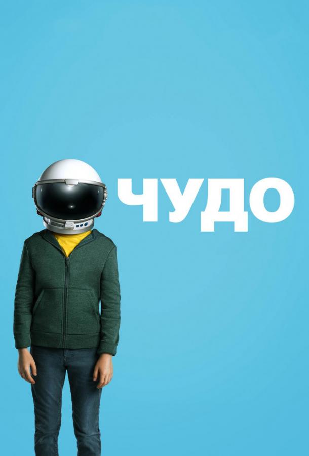 Чудо 2017 Смотреть Онлайн Бесплатно в Хорошем Качестве